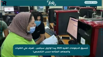 تنسيق الدبلومات الفنية 2025 يبدأ أوائل سبتمبر.. تعرف على الكليات والمعاهد المتاحة حسب التخصص!